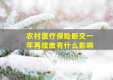 农村医疗保险断交一年再续缴有什么影响