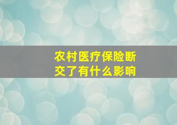 农村医疗保险断交了有什么影响