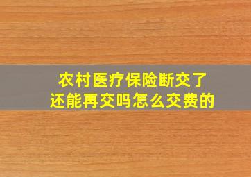 农村医疗保险断交了还能再交吗怎么交费的