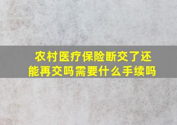 农村医疗保险断交了还能再交吗需要什么手续吗