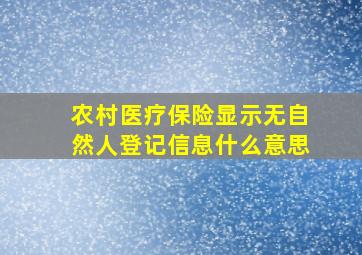 农村医疗保险显示无自然人登记信息什么意思