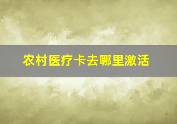 农村医疗卡去哪里激活