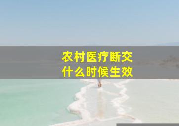 农村医疗断交什么时候生效