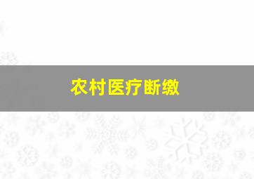 农村医疗断缴