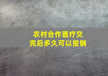 农村合作医疗交完后多久可以报销