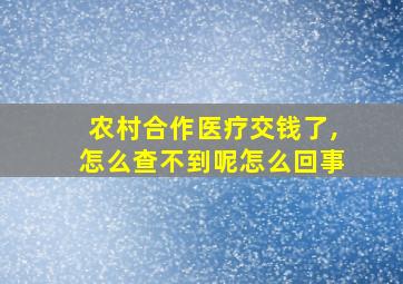 农村合作医疗交钱了,怎么查不到呢怎么回事