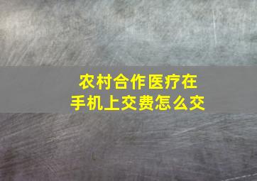 农村合作医疗在手机上交费怎么交