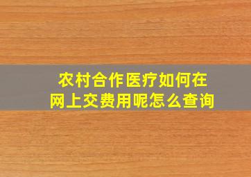 农村合作医疗如何在网上交费用呢怎么查询