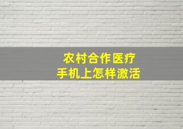 农村合作医疗手机上怎样激活