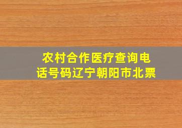 农村合作医疗查询电话号码辽宁朝阳市北票