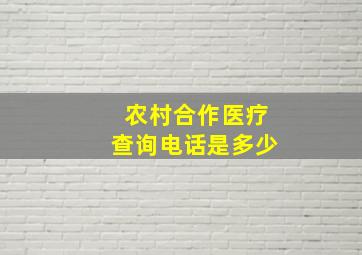 农村合作医疗查询电话是多少