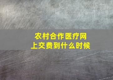 农村合作医疗网上交费到什么时候