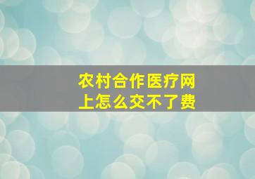 农村合作医疗网上怎么交不了费