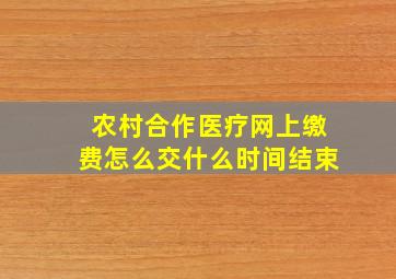 农村合作医疗网上缴费怎么交什么时间结束