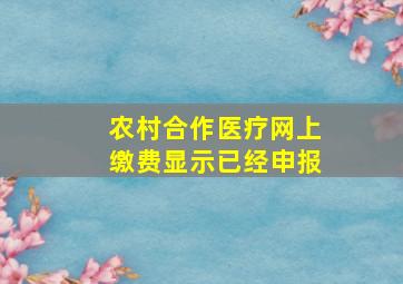 农村合作医疗网上缴费显示已经申报