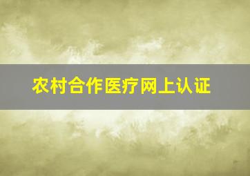 农村合作医疗网上认证