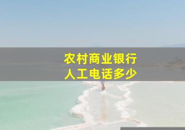 农村商业银行人工电话多少