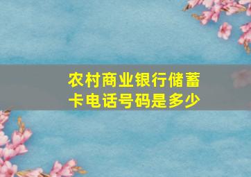 农村商业银行储蓄卡电话号码是多少