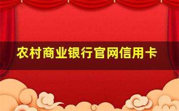 农村商业银行官网信用卡