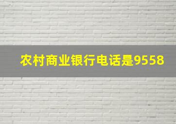 农村商业银行电话是9558