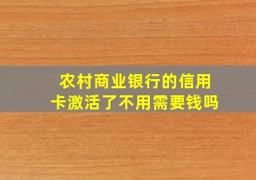 农村商业银行的信用卡激活了不用需要钱吗