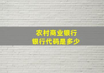 农村商业银行银行代码是多少