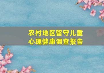 农村地区留守儿童心理健康调查报告