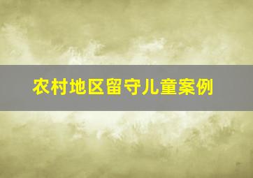 农村地区留守儿童案例