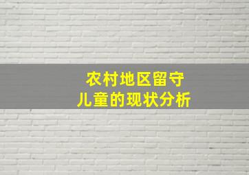 农村地区留守儿童的现状分析