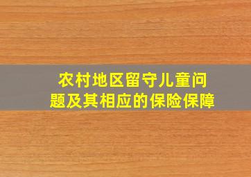 农村地区留守儿童问题及其相应的保险保障