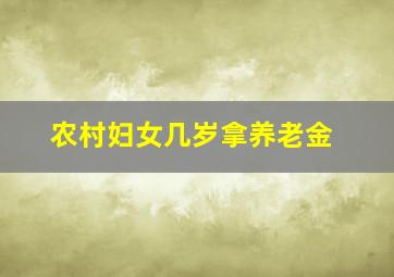 农村妇女几岁拿养老金