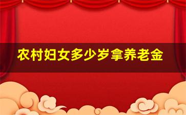 农村妇女多少岁拿养老金