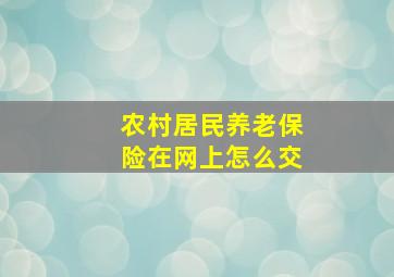 农村居民养老保险在网上怎么交