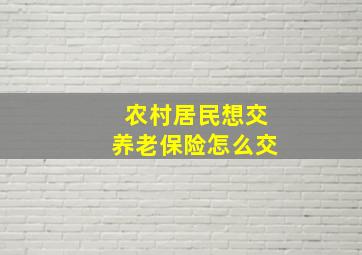 农村居民想交养老保险怎么交