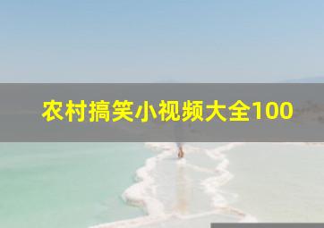 农村搞笑小视频大全100