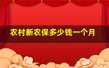 农村新农保多少钱一个月