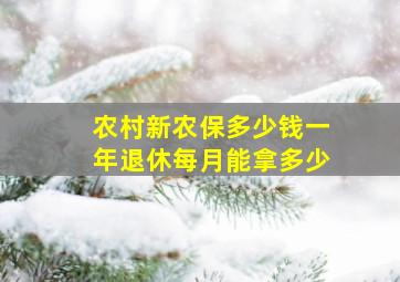 农村新农保多少钱一年退休每月能拿多少