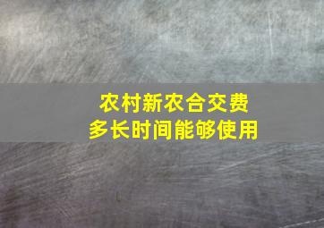 农村新农合交费多长时间能够使用