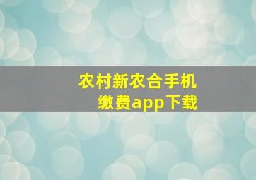 农村新农合手机缴费app下载