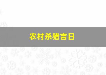 农村杀猪吉日