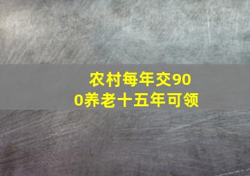 农村每年交900养老十五年可领