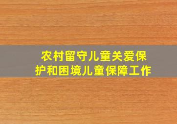 农村留守儿童关爱保护和困境儿童保障工作