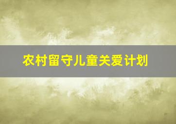 农村留守儿童关爱计划