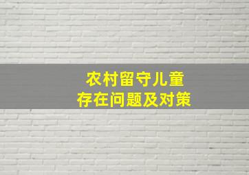 农村留守儿童存在问题及对策