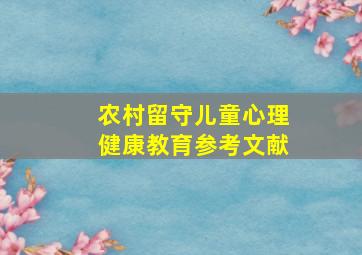 农村留守儿童心理健康教育参考文献