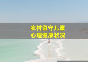 农村留守儿童心理健康状况