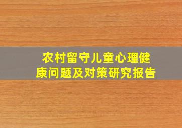 农村留守儿童心理健康问题及对策研究报告