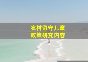 农村留守儿童政策研究内容