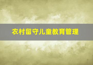 农村留守儿童教育管理