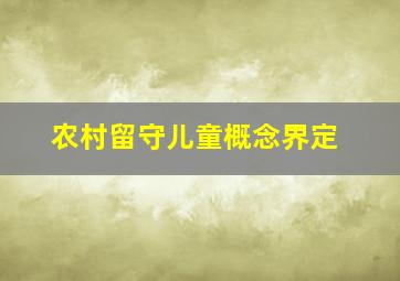 农村留守儿童概念界定